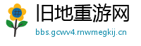 旧地重游网